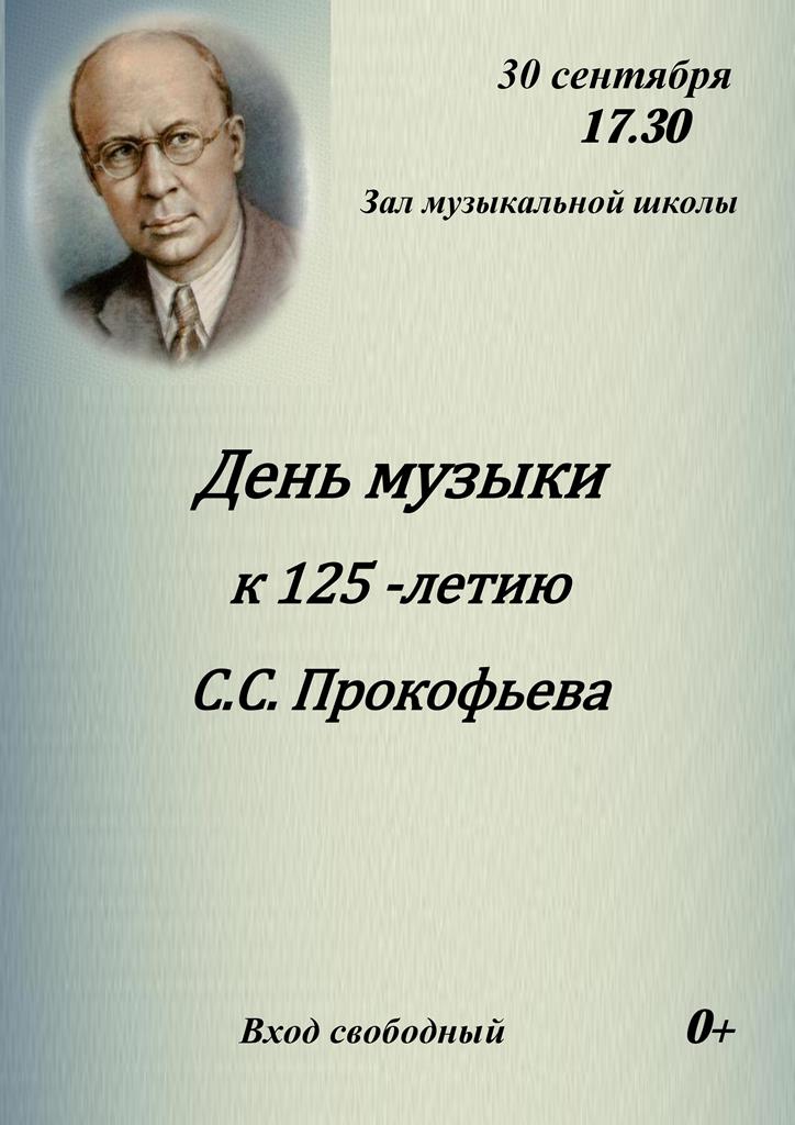 День музыки Прокофьев