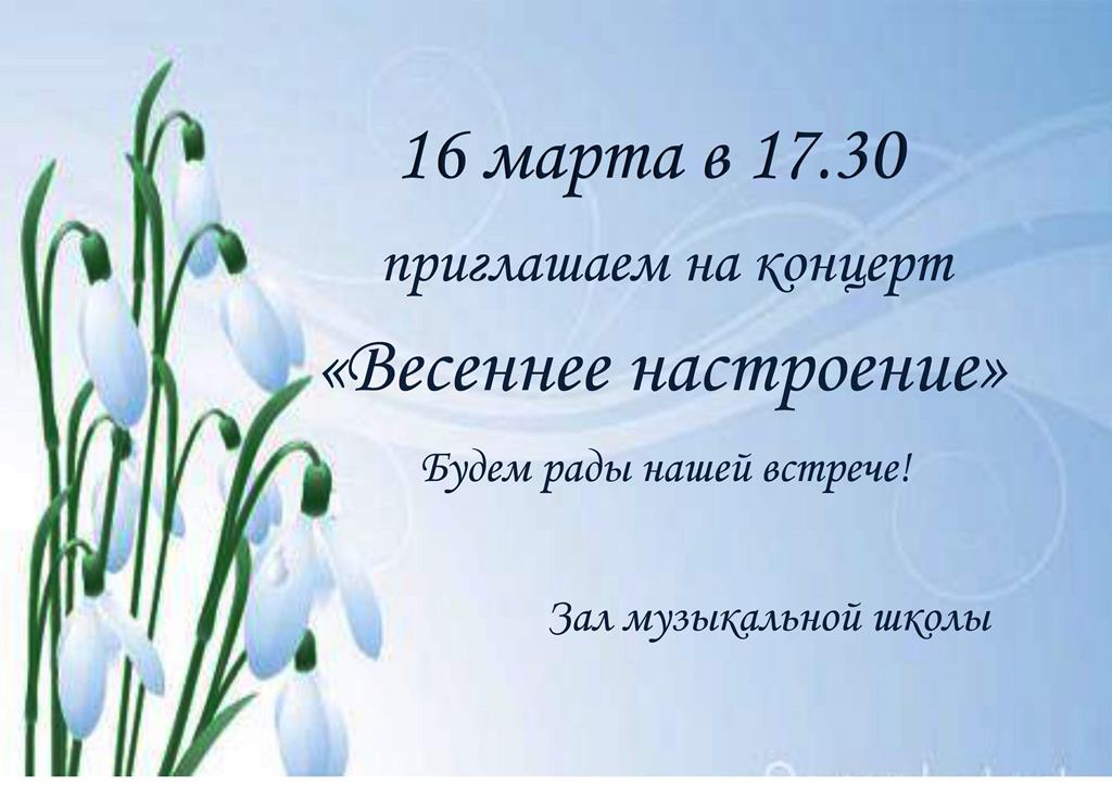 Концерт Весеннее настроение