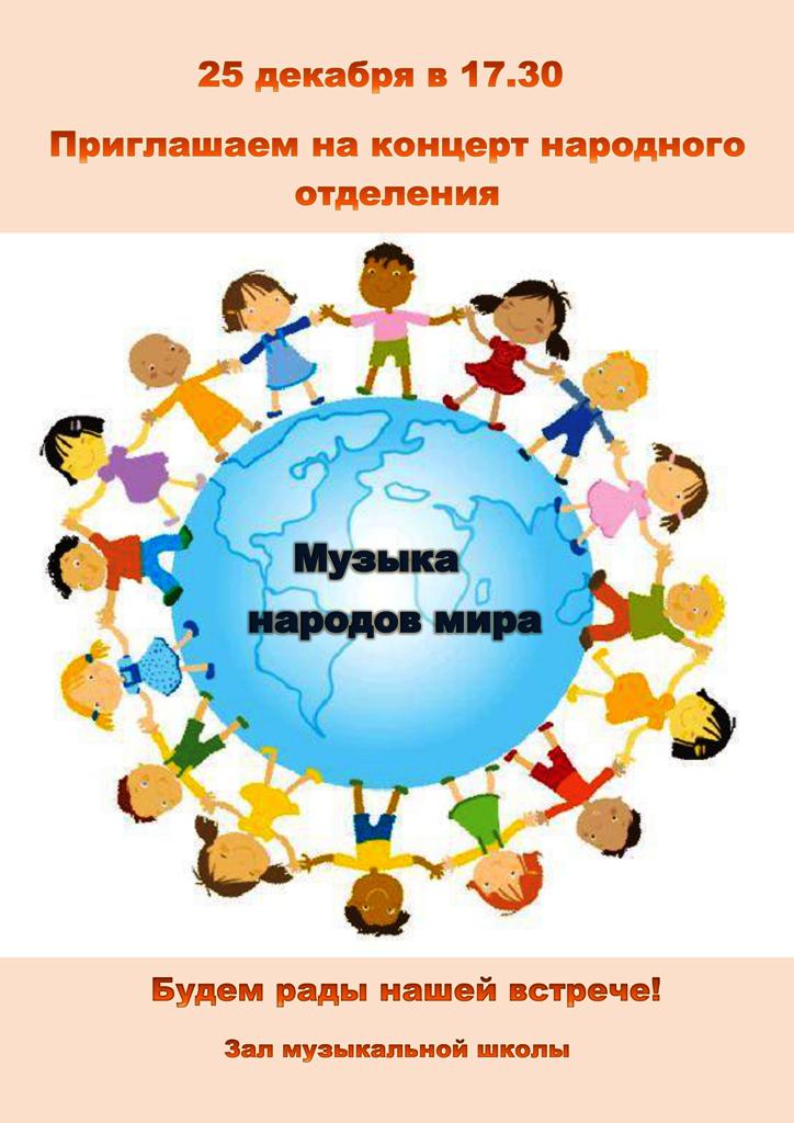 Музыка народов мира