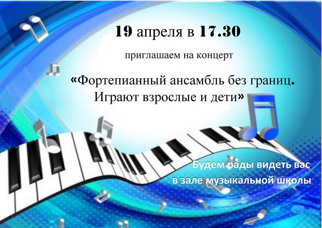 Объявление. Фортепианный ансамбль без границ