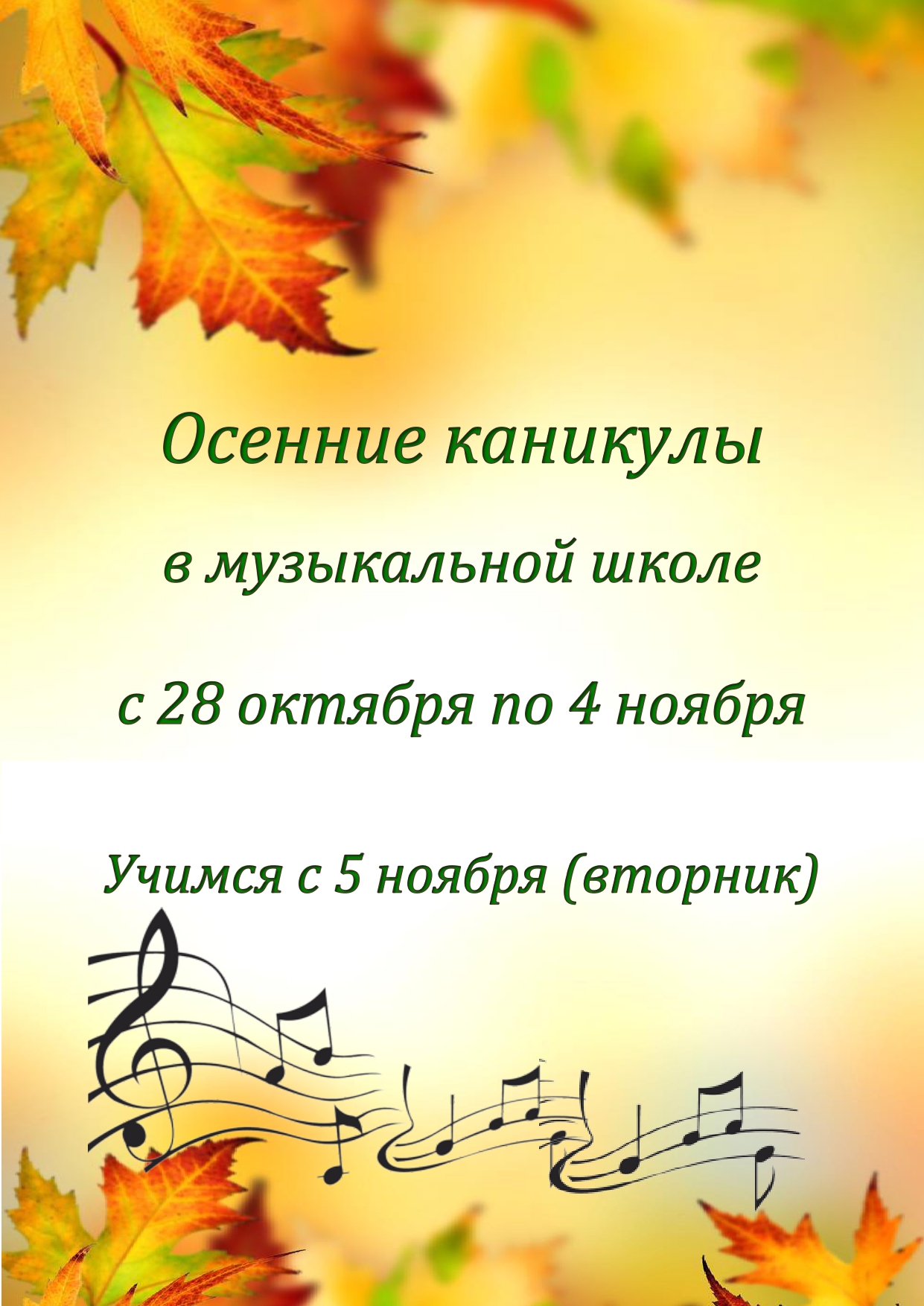 Осенние каникулы 2019