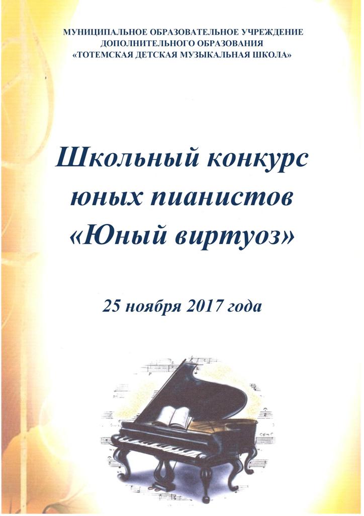 Юный виртуоз 2017